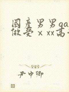 国产男男gay做受ⅹxx高潮