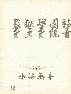 监狱学园动漫免费免费观看