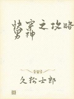 快穿之攻略病娇男神