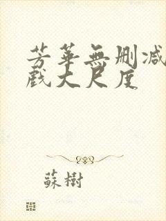 芳华无删减版床戏大尺度封面