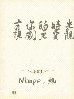 有你的时光里电视剧免费观看全集