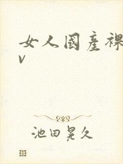 女人国产裸体av封面