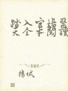 踏入官场医道问天全本阅读