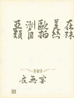 亚洲欧美在线另类自拍丝袜