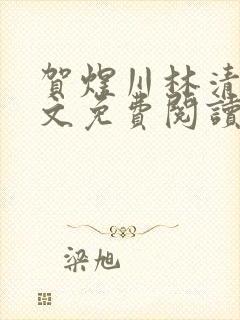 贺煜川林清栀全文免费阅读最新章节