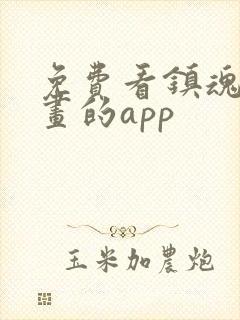 免费看镇魂街漫画的app