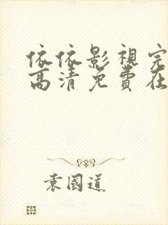 依依影视完整版高清免费在线观看封面