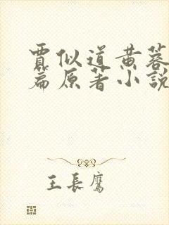 贾似道黄蓉番外篇原著小说