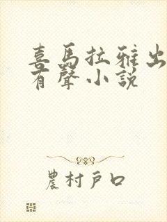 喜马拉雅出品的有声小说封面