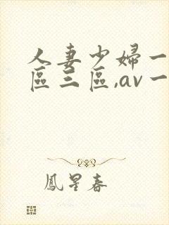 人妻少妇一区二区三区,av一区二...