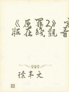 《原罪2》完整版在线观看高清