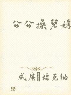 公公操儿媳高潮