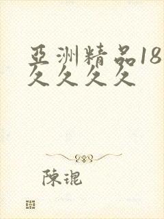 亚洲精品18久久久久久