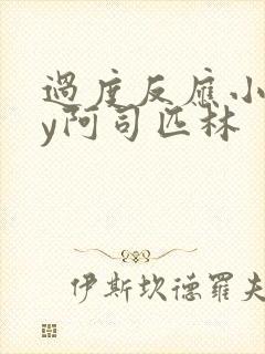 过度反应小说by阿司匹林