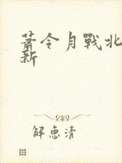 萧令月战北寒更新