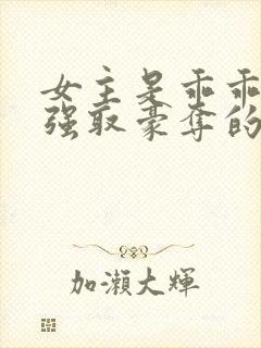 女主是乖乖女被强取豪夺的文