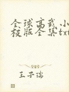 全球高武小说精校版全集txt