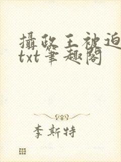 摄政王被迫承欢txt笔趣阁