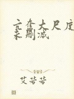 亢奋大尺度床戏未删减