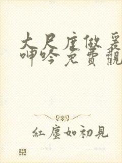 大尺度做爰床戏呻吟免费观看封面