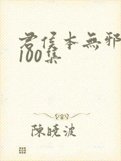 君侯本无邪短剧100集