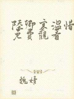 陆卿寒温惜短剧免费观看