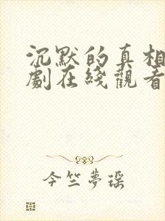 沉默的真相电视剧在线观看免费完整版