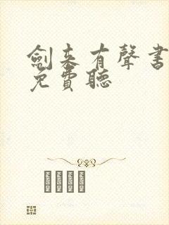 剑来有声书在线免费听封面