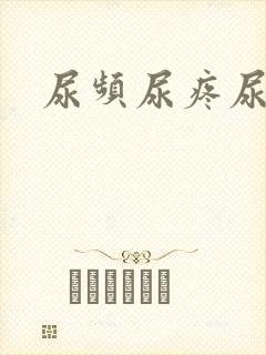 尿频尿疼尿不尽封面