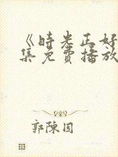 《时光正好》全集免费播放在线观看封面