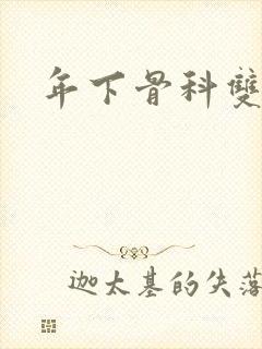 年下骨科双男主