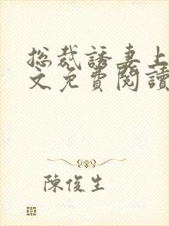 总裁诱妻上瘾全文免费阅读封面