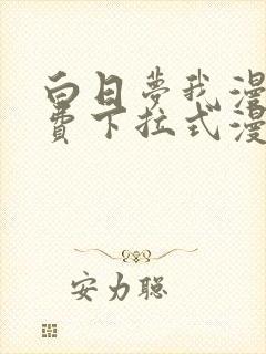 白日梦我漫画免费下拉式漫画