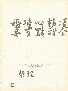 婚后心动凌总追妻有点甜全文免费阅读陈媛