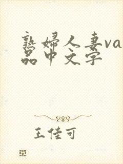 熟妇人妻va精品中文字