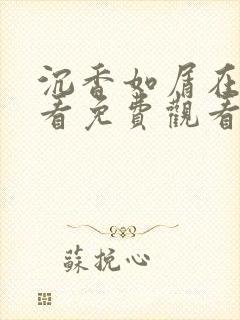 沉香如屑在线观看免费观看完整版封面