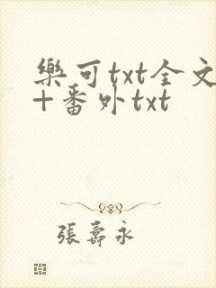 乐可txt全文+番外txt