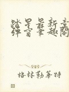 踏星最新章节无弹窗笔趣阁