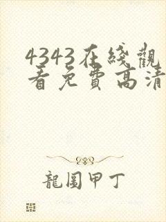 4343在线观看免费高清电视剧