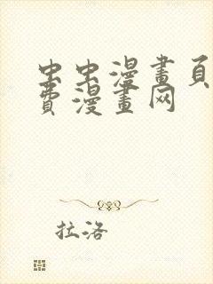 虫虫漫画页面免费漫画网