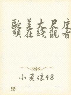 欧美大尺度小视频在线观看