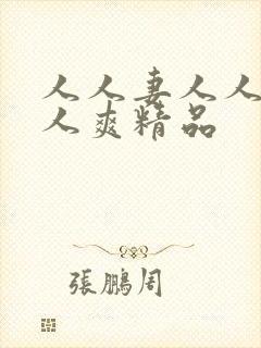 人人妻人人澡人人爽精品