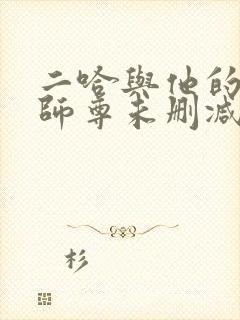 二哈与他的白猫师尊未删减版