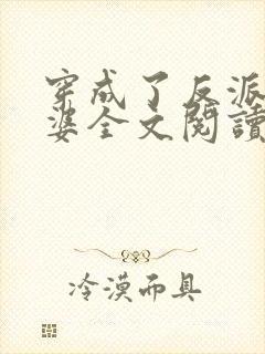 穿成了反派的老婆全文阅读