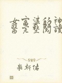 女富婆的神级村医完整阅读小说