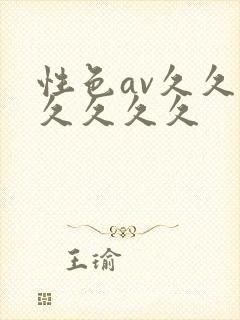 性色av久久久久久久久封面