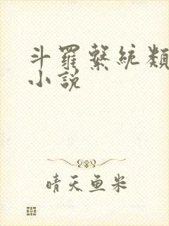 斗罗系统类完结小说封面