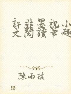 许非墨祝小莹全文阅读笔趣阁