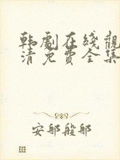 韩剧在线观看高清免费全集