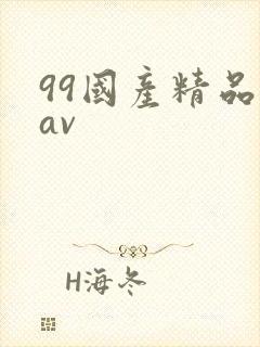 99国产精品欲av封面